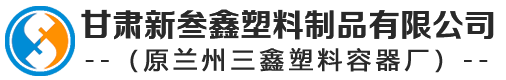 甘肅塑料桶-蘭州塑料大桶-塑料化糞池廠家/批發(fā)-甘肅新叁鑫塑料制品有限公司